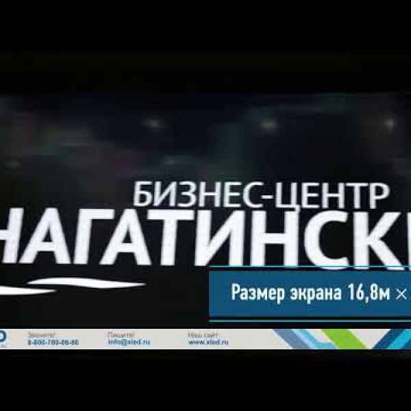 Светодиодные экраны в БЦ Нагатинский